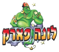 לונה פארק תל אביב - Lunapark Tel Aviv
