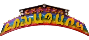 Luna Park Yerevan / Լունա Պարկ